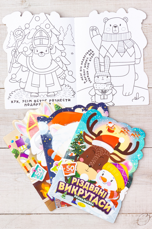 Розмальовка з наклейками "Міласики на Різдво"